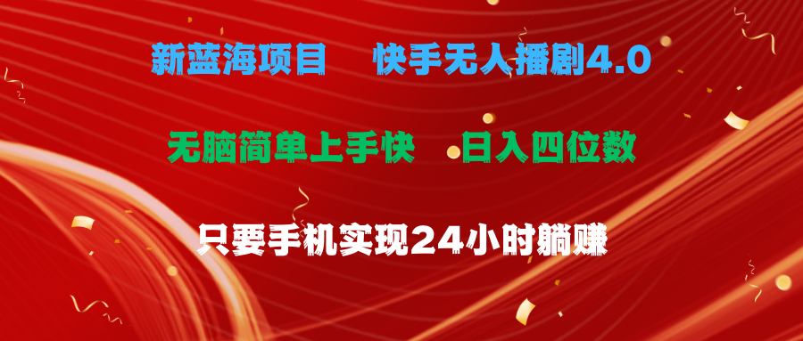 （10820期）蓝海项目，快手无人播剧4.0最新玩法，一天收益四位数，手机也能实现24…-占领资源网