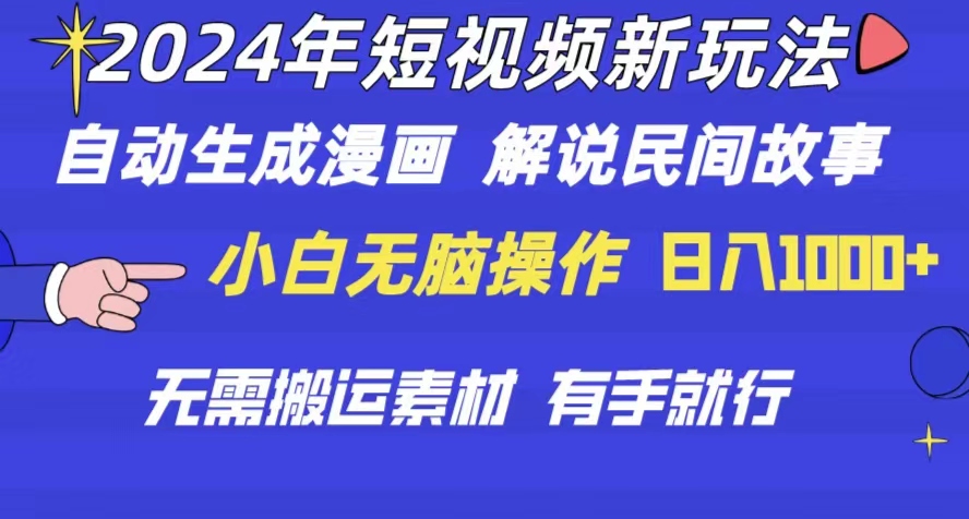 （10819期）2024年 短视频新玩法 自动生成漫画 民间故事 电影解说 无需搬运日入1000+-占领资源网