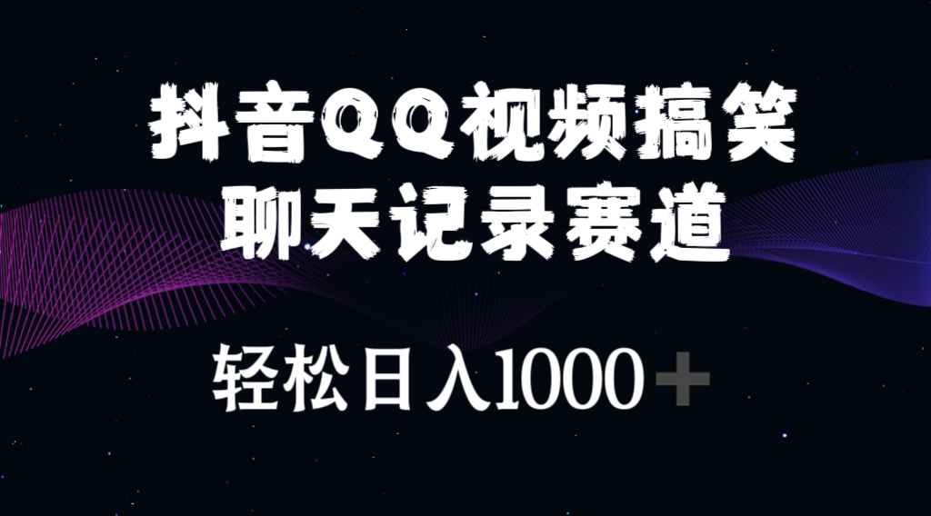 （10817期）抖音QQ视频搞笑聊天记录赛道 轻松日入1000+-占领资源网
