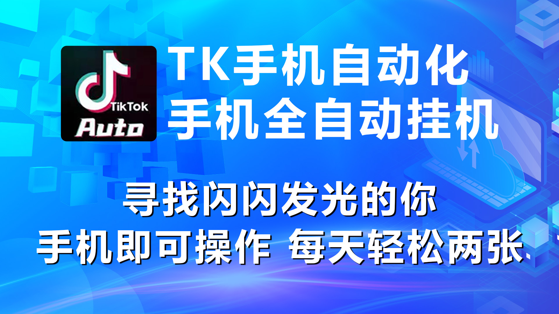 （10815期）海外抖音TK手机自动挂机，每天轻松搞2张-占领资源网