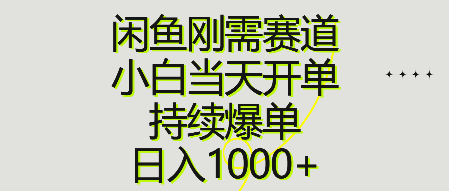 （10802期）闲鱼刚需赛道，小白当天开单，持续爆单，日入1000+-占领资源网