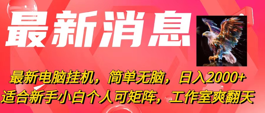 （10800期）最新电脑挂机，简单无脑，日入2000+适合新手小白个人可矩阵，工作室模…-占领资源网