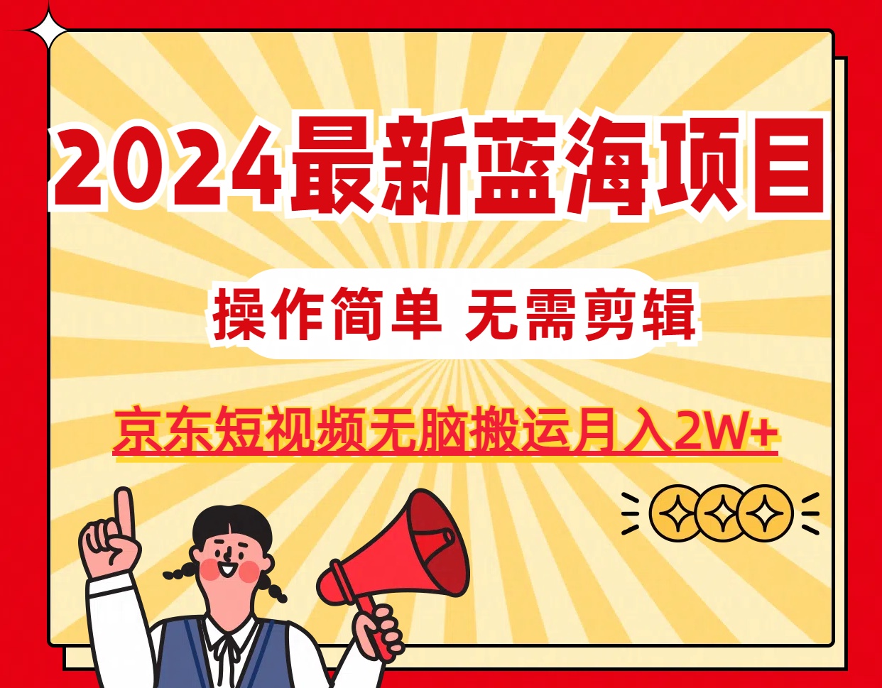 （11268期）2024最新蓝海项目，无需剪辑，京东图文短视频无脑搬运月入2W+-占领资源网