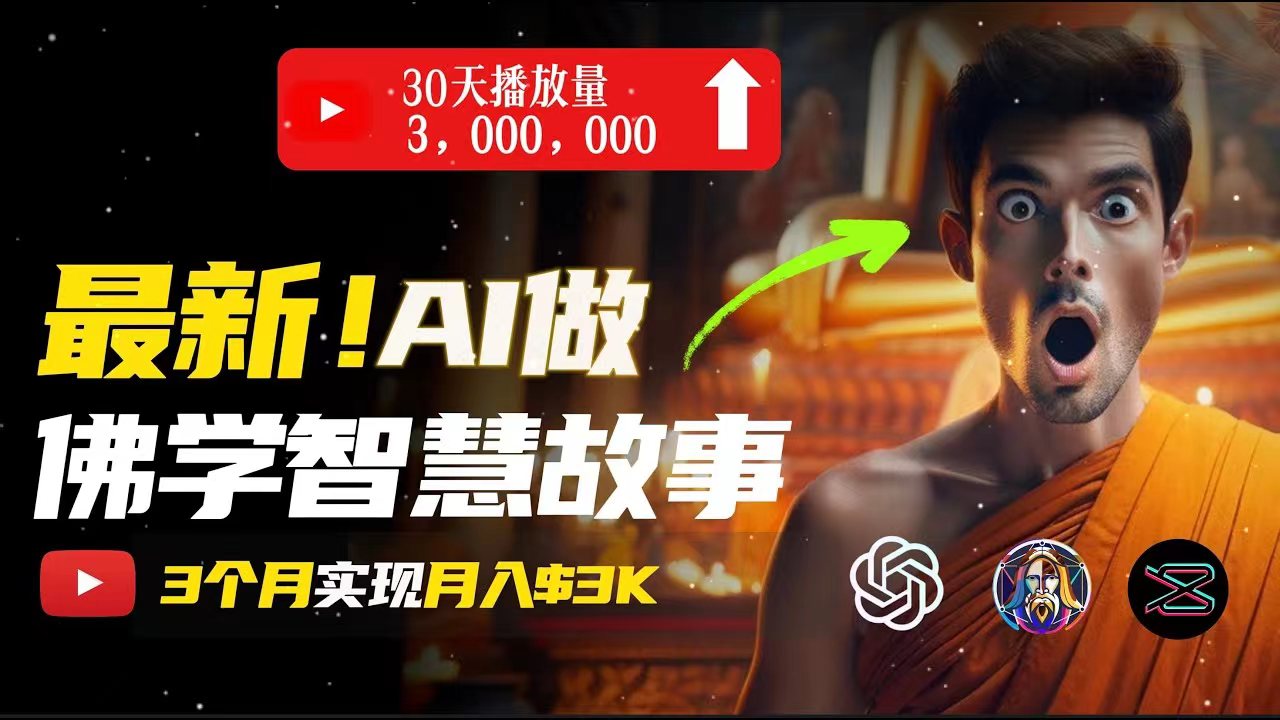 （11270期）无需露脸，用AI创造治愈系佛学视频，轻松月入过万-占领资源网