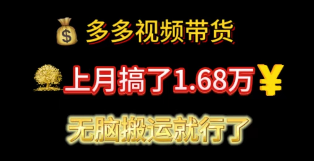 （11269期）多多视频带货：上月搞了1.68万，无脑搬运就行了-占领资源网
