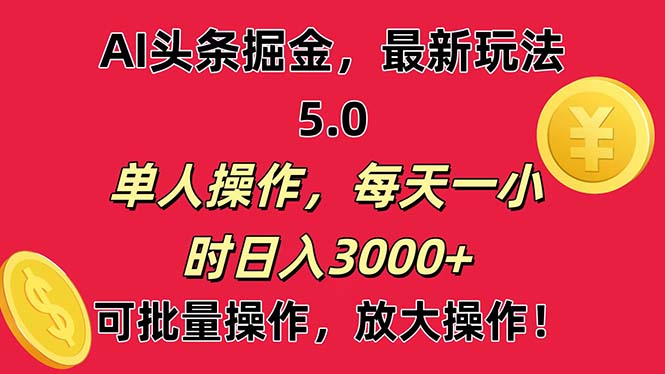 （11264期）AI撸头条，当天起号第二天就能看见收益，小白也能直接操作，日入3000+-占领资源网