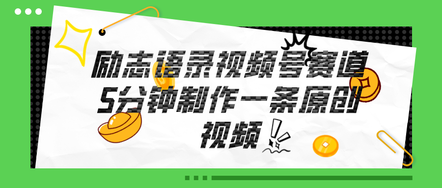 （11262期）视频号励志语录赛道详解，5分钟一条，条条原创，轻松赚钱！-占领资源网