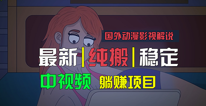 （11260期）国外动漫影视解说，批量下载自动翻译，纯搬运稳定过原创，小白也能轻松…-占领资源网