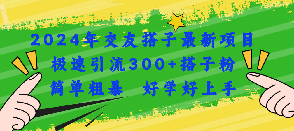 （11259期）2024年交友搭子最新项目，极速引流300+搭子粉，简单粗暴，好学好上手-占领资源网