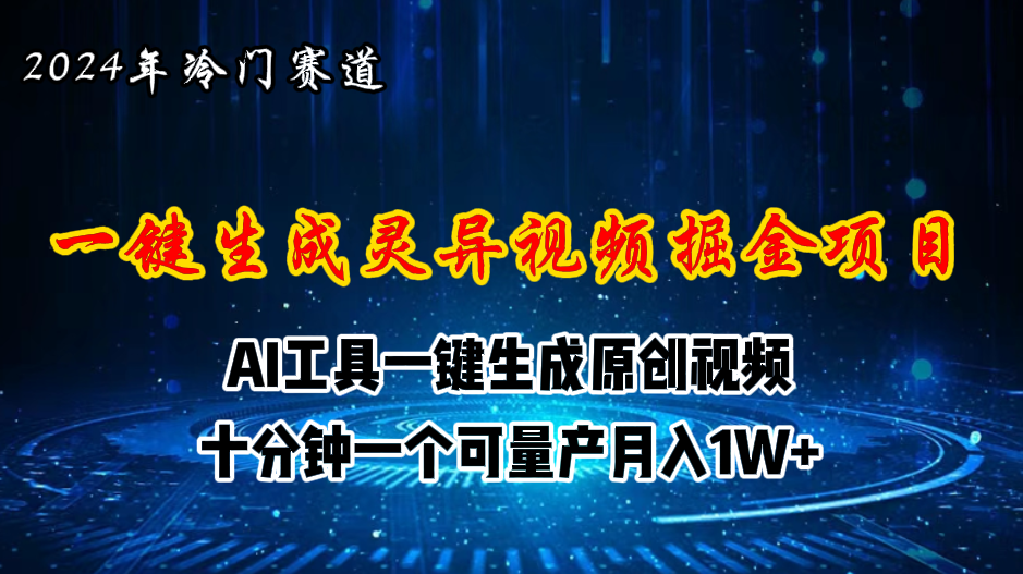 （11252期）2024年视频号创作者分成计划新赛道，灵异故事题材AI一键生成视频，月入…-占领资源网