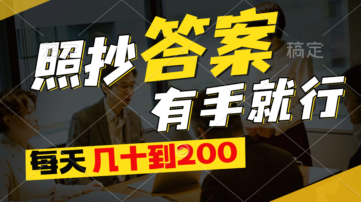 （11273期）照抄答案，有手就行，每天几十到200-占领资源网