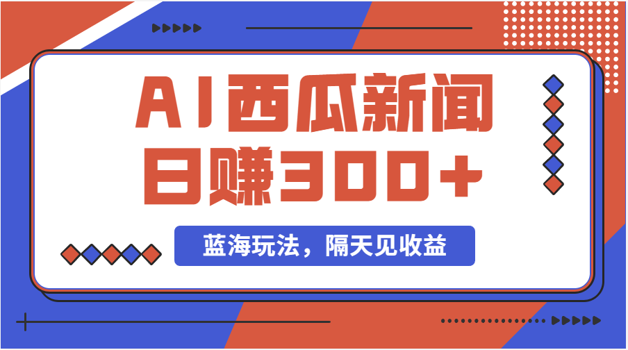 （11251期）蓝海最新玩法西瓜视频原创搞笑新闻当天有收益单号日赚300+项目-占领资源网