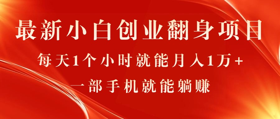 （11250期）最新小白创业翻身项目，每天1个小时就能月入1万+，0门槛，一部手机就能…-占领资源网