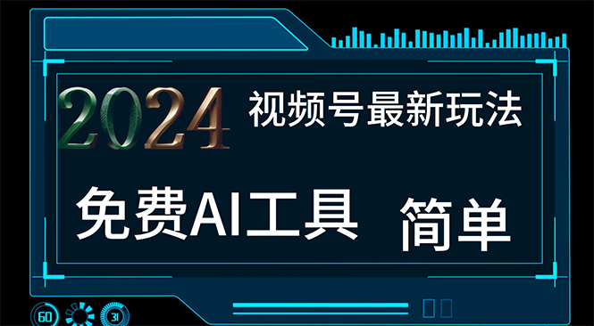 （11248期）2024视频号最新，免费AI工具做不露脸视频，每月10000+，小白轻松上手-占领资源网