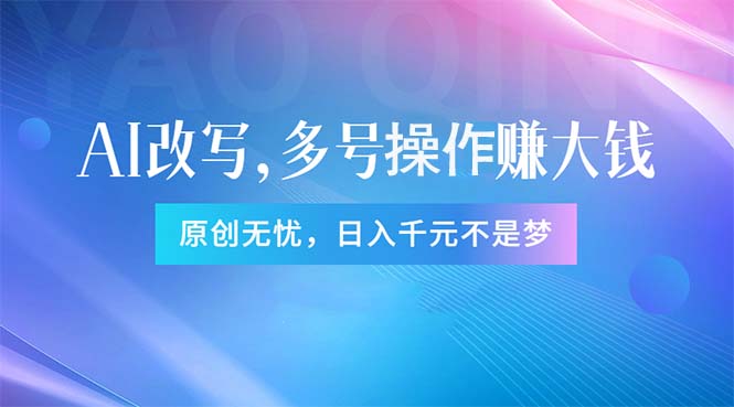 （11329期）头条新玩法：全自动AI指令改写，多账号操作，原创无忧！日赚1000+-占领资源网