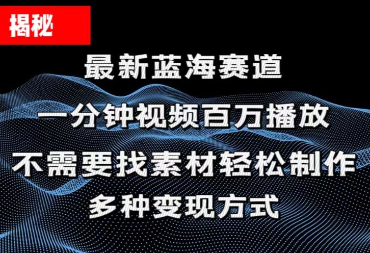（11326期）揭秘！一分钟教你做百万播放量视频，条条爆款，各大平台自然流，轻松月…-占领资源网