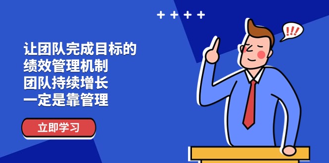 （11325期）让团队-完成目标的 绩效管理机制，团队持续增长，一定是靠管理-占领资源网