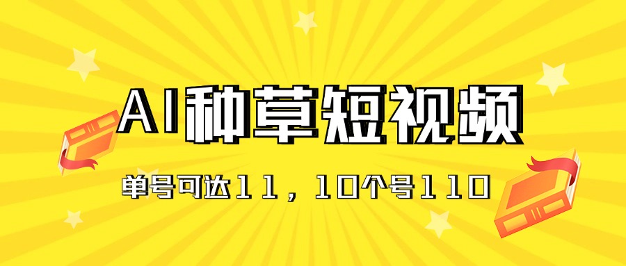 （11324期）AI种草单账号日收益11元（抖音，快手，视频号），10个就是110元-占领资源网