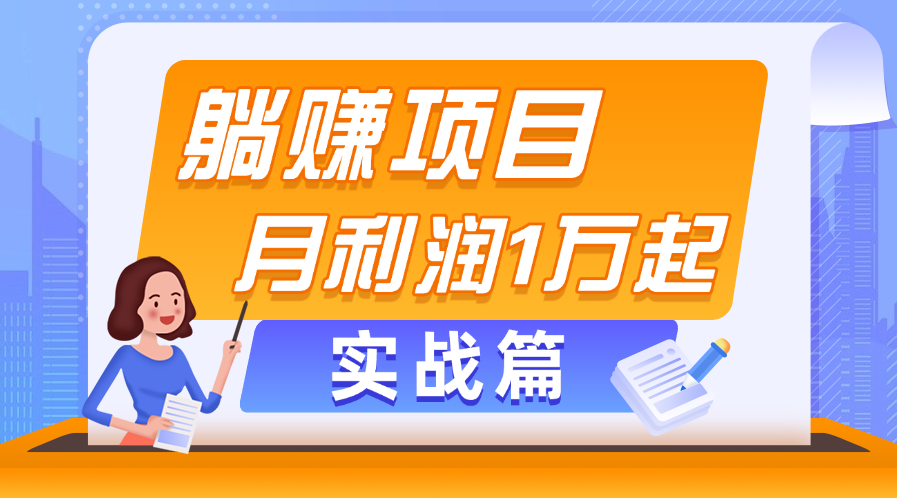 （11322期）躺赚副业项目，月利润1万起，当天见收益，实战篇-占领资源网