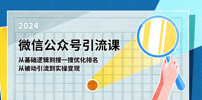 （11317期）微信公众号实操引流课-从基础逻辑到搜一搜优化排名，从被动引流到实操变现-占领资源网