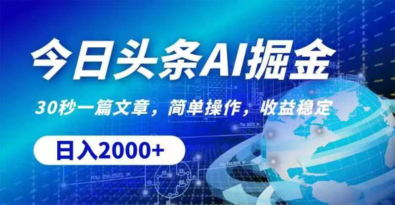 （11315期）今日头条AI掘金，30秒一篇文章，无脑操作，日入2000+-占领资源网