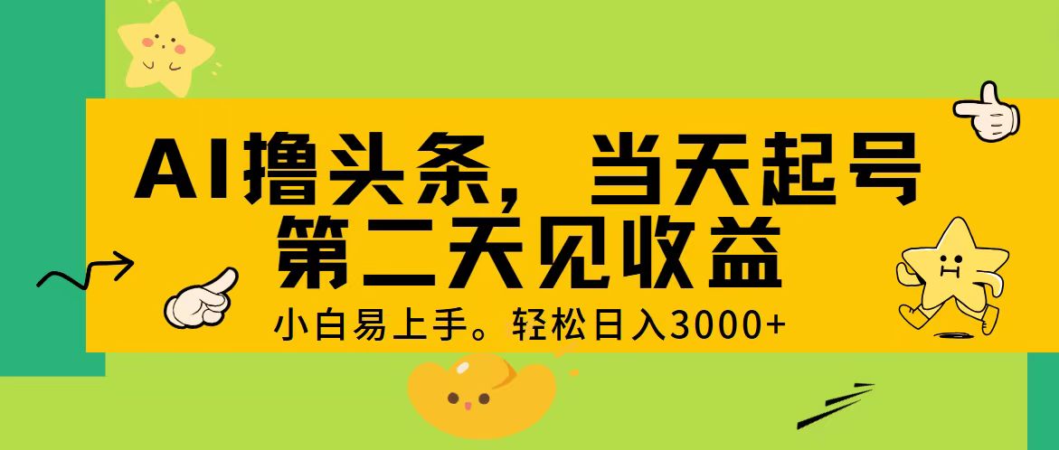 （11314期） AI撸头条，轻松日入3000+，当天起号，第二天见收益。-占领资源网