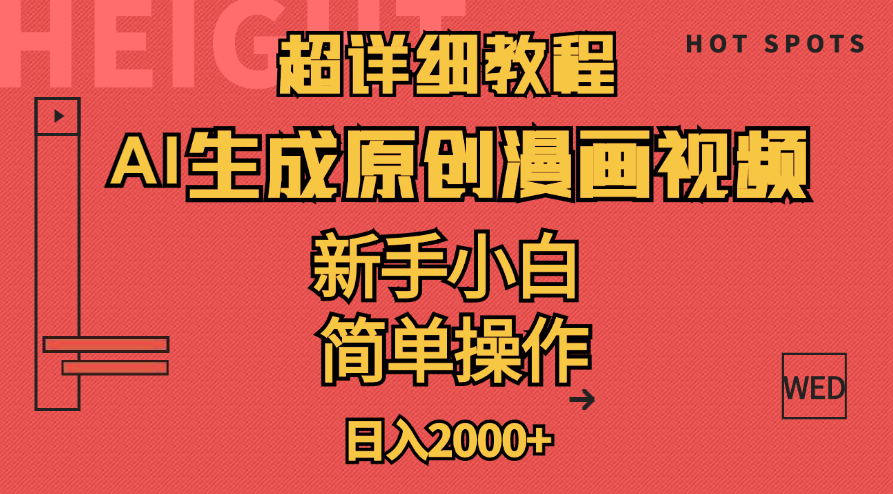 （11310期）超详细教程：AI生成爆款原创漫画视频，小白可做，解放双手，轻松日赚2000+-占领资源网