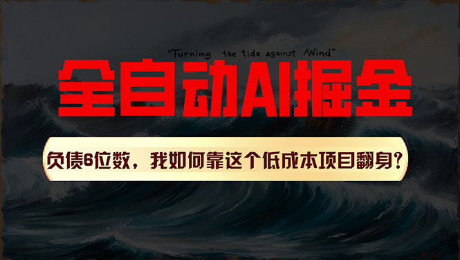 （11309期）利用一个插件！自动AI改写爆文，多平台矩阵发布，负债6位数，就靠这项…-占领资源网
