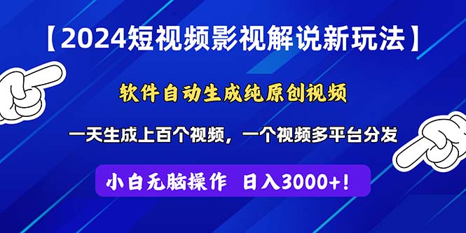 （11306期）2024短视频影视解说新玩法！软件自动生成纯原创视频，操作简单易上手，…-占领资源网