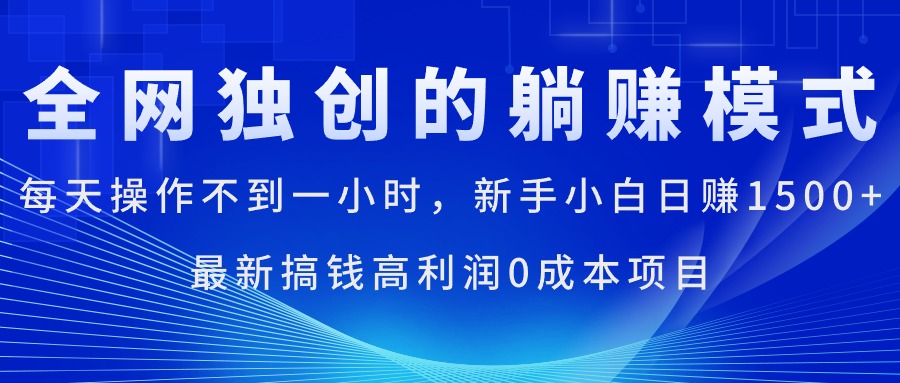 （11307期）每天操作不到一小时，新手小白日赚1500+，最新搞钱高利润0成本项目-占领资源网