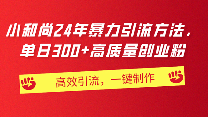 （11247期）AI小和尚24年暴力引流方法，单日300+高质量创业粉，高效引流，一键制作-占领资源网