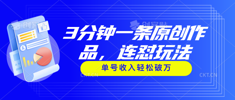 （11242期）3分钟一条原创作品，连怼玩法，单号收入轻松破万-占领资源网