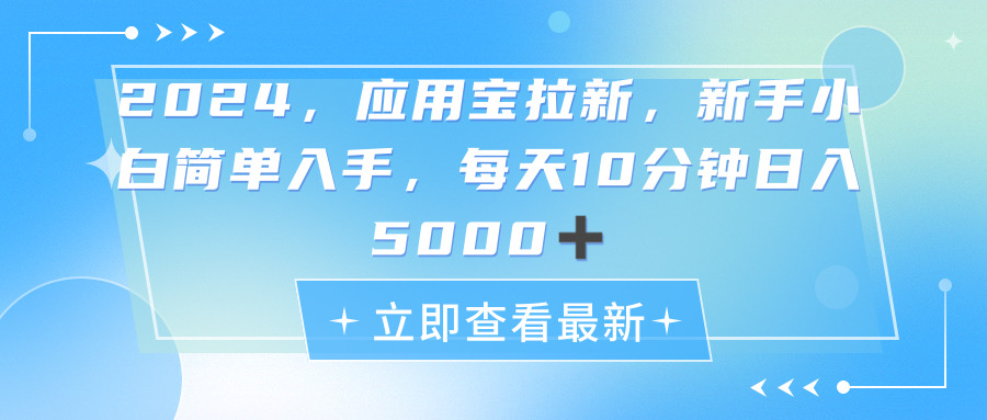 （11236期）2024应用宝拉新，真正的蓝海项目，每天动动手指，日入5000+-占领资源网