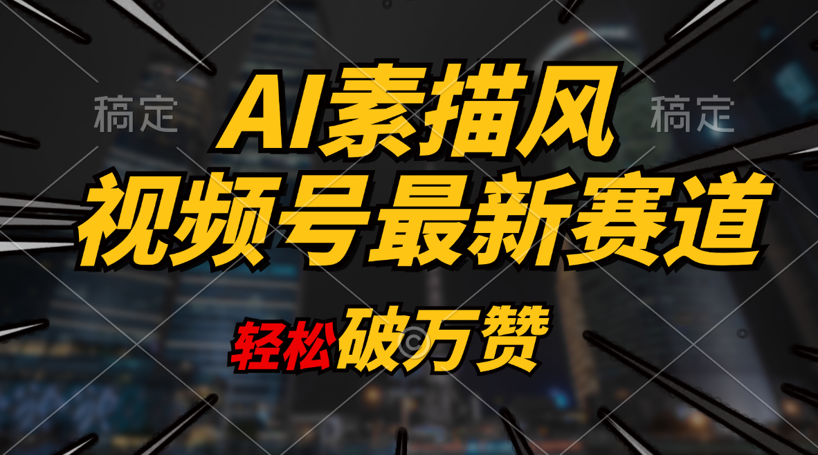 （11235期）AI素描风育儿赛道，轻松破万赞，多渠道变现，日入1000+-占领资源网