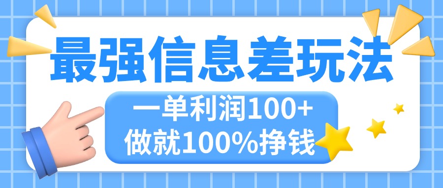 （11231期）最强信息差玩法，无脑操作，复制粘贴，一单利润100+，小众而刚需，做就…-占领资源网