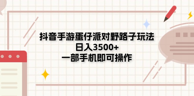 （11233期）抖音手游蛋仔派对野路子玩法，日入3500+，一部手机即可操作-占领资源网