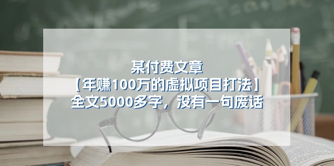 （11234期）某付费文【年赚100万的虚拟项目打法】全文5000多字，没有一句废话-占领资源网