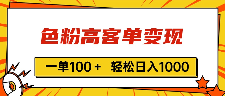 （11230期）色粉高客单变现，一单100＋ 轻松日入1000,vx加到频繁-占领资源网