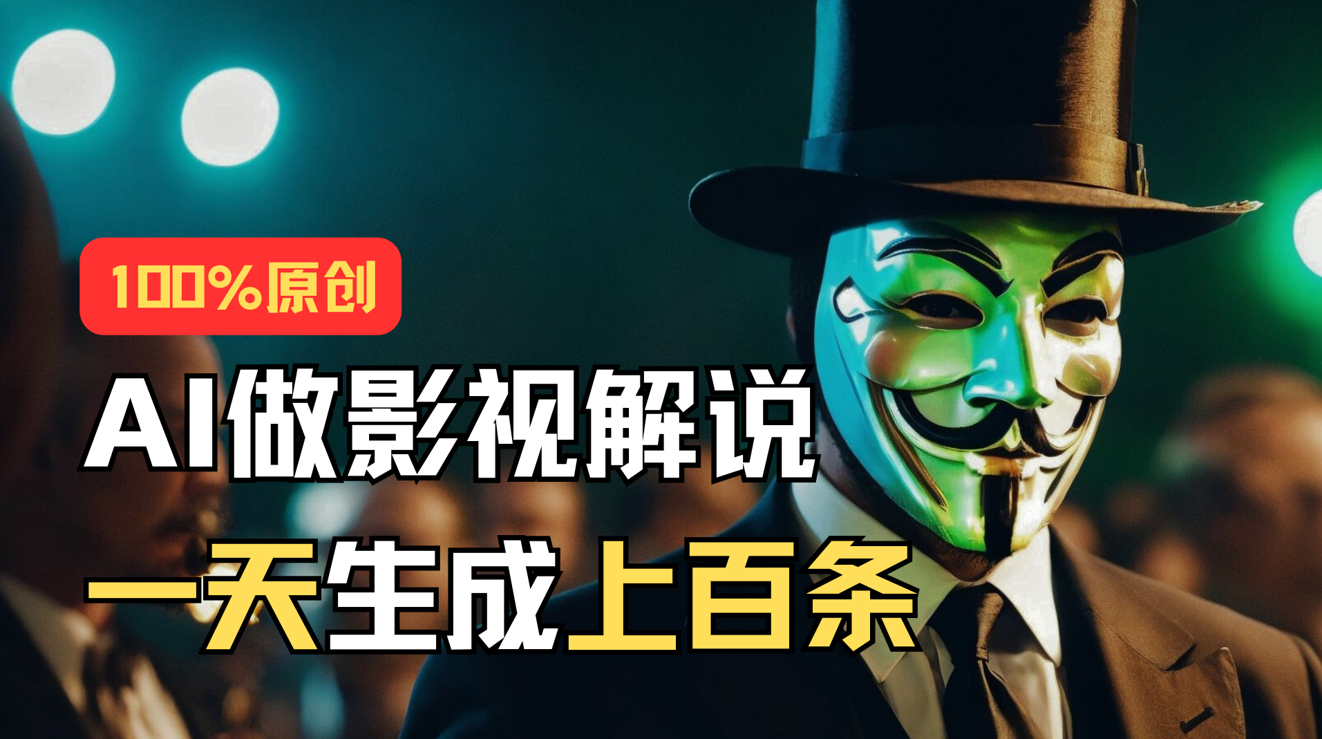 （11229期）AI最新实战教程，手把手教你用AI批量生成说唱影视解说视频，1天生成上百条-占领资源网