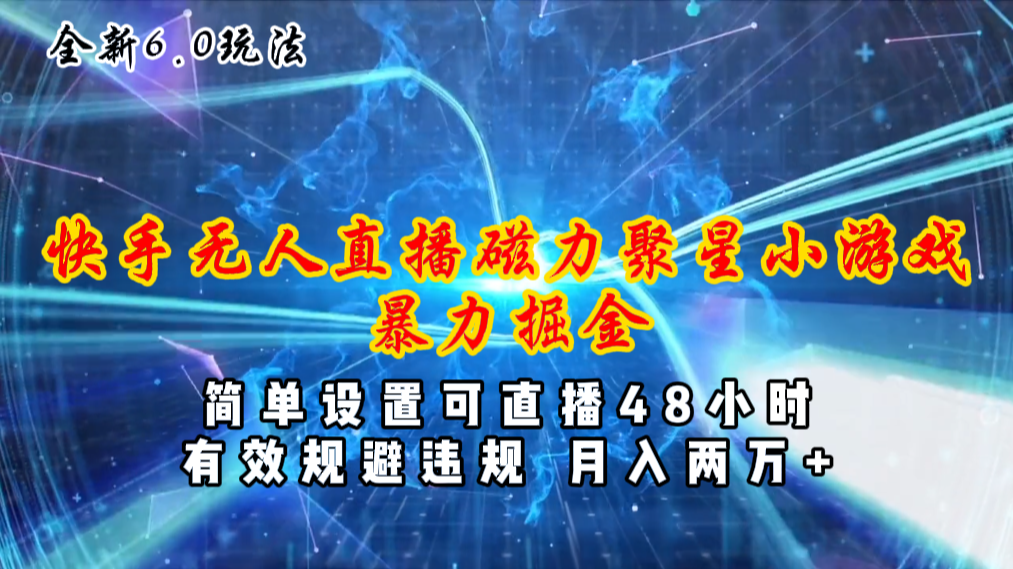 （11225期）全新6.0快手无人直播，磁力聚星小游戏暴力项目，简单设置，直播48小时…-占领资源网