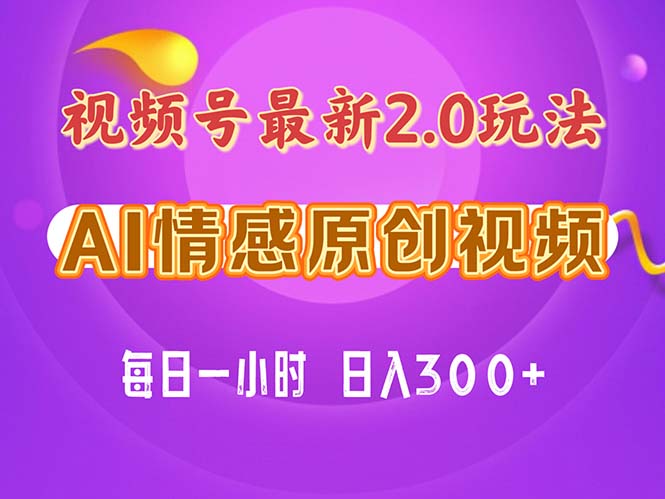 （11221期）视频号情感赛道2.0.纯原创视频，每天1小时，小白易上手，保姆级教学-占领资源网