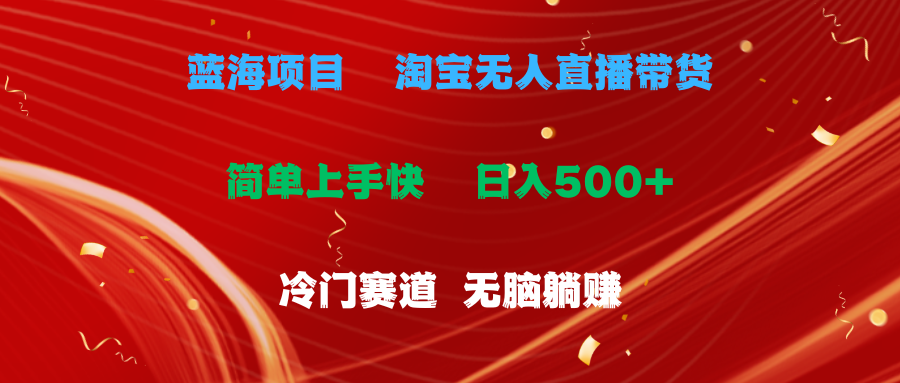 （11297期）蓝海项目  淘宝无人直播冷门赛道  日赚500+无脑躺赚  小白有手就行-占领资源网