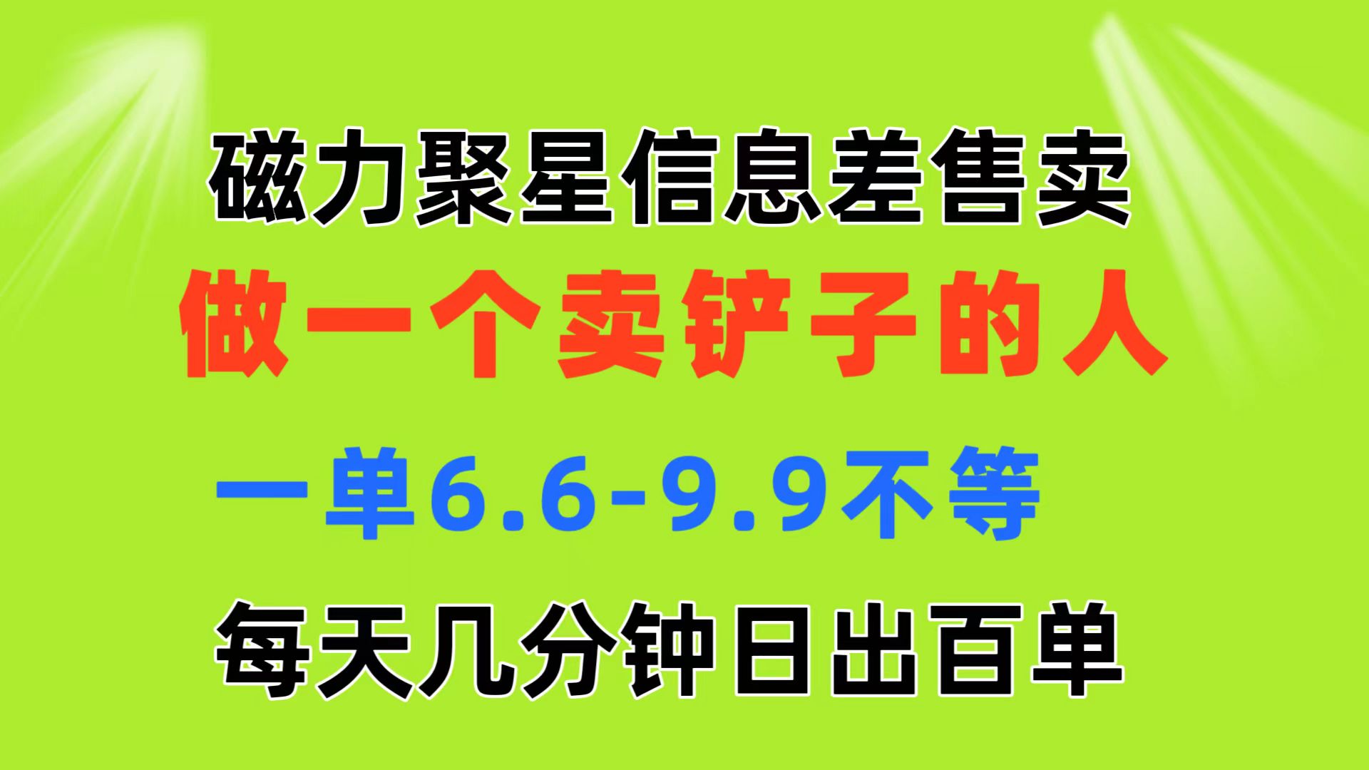 （11295期）磁力聚星信息差 做一个卖铲子的人 一单6.6-9.9不等  每天几分钟 日出百单-占领资源网