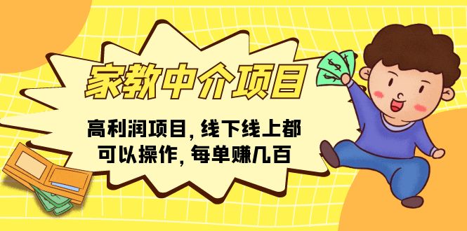 （11287期）家教中介项目，高利润项目，线下线上都可以操作，每单赚几百-占领资源网