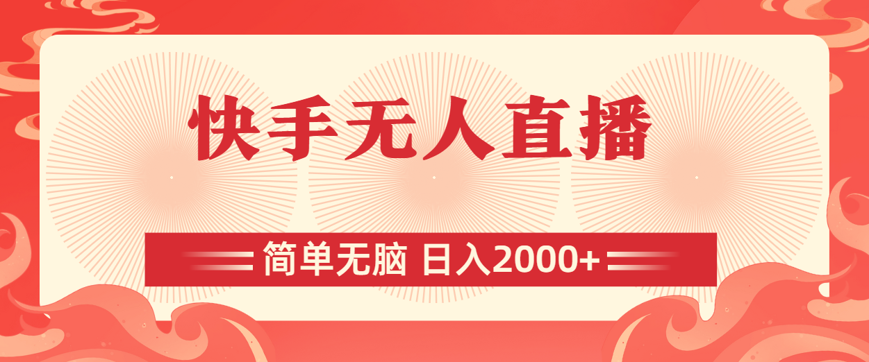 （11283期）快手无人直播，简单无脑，日入2000+-占领资源网