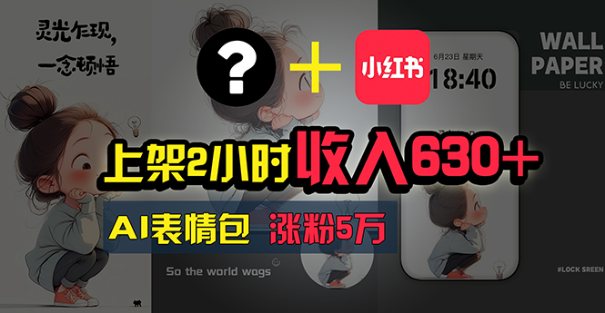 （11279期）上架2小时收入630+，只要有手就能做的AI搞钱项目，奶奶看完都能学会!-占领资源网