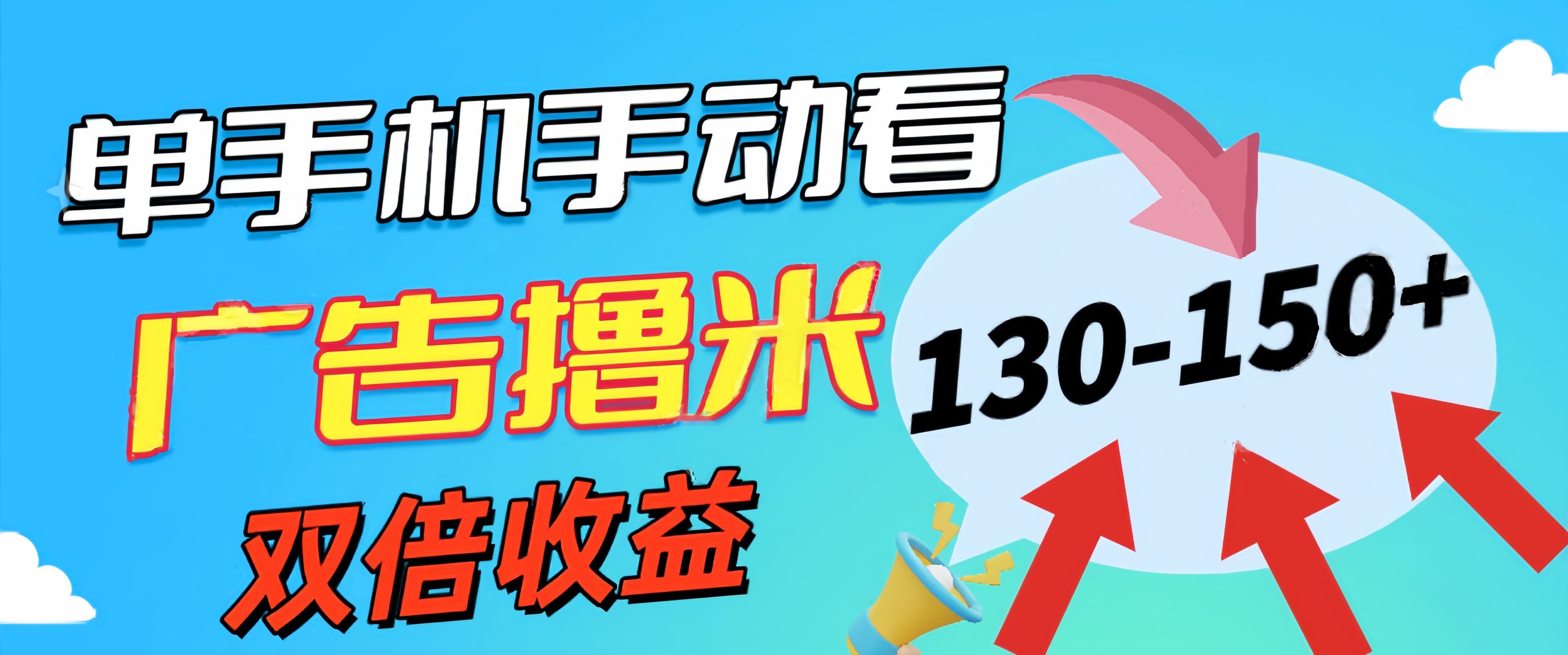 （11284期）新老平台看广告，单机暴力收益130-150＋，无门槛，安卓手机即可，操作…-占领资源网
