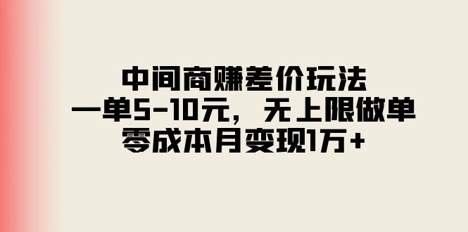 （11280期）中间商赚差价玩法，一单5-10元，无上限做单，零成本月变现1万+-占领资源网