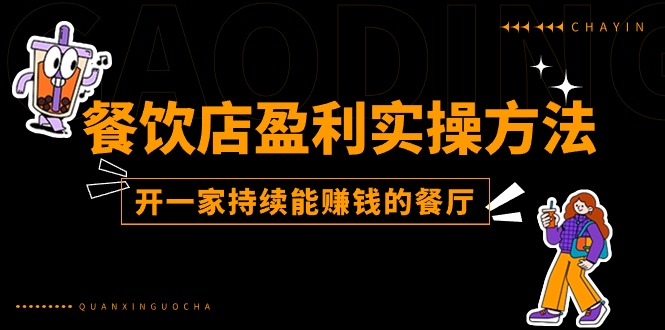 （11277期）餐饮店盈利实操方法：教你怎样开一家持续能赚钱的餐厅（25节）-占领资源网