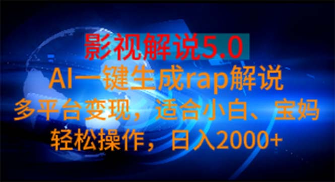 （11219期）影视解说5.0  AI一键生成rap解说 多平台变现，适合小白，日入2000+-占领资源网